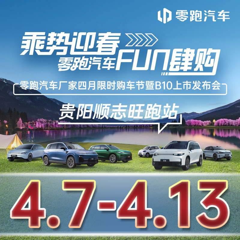 04.13 乘势迎春 FUN肆购 零跑汽车厂家四月限时购车节暨B10上市发布会-贵阳顺志旺跑站