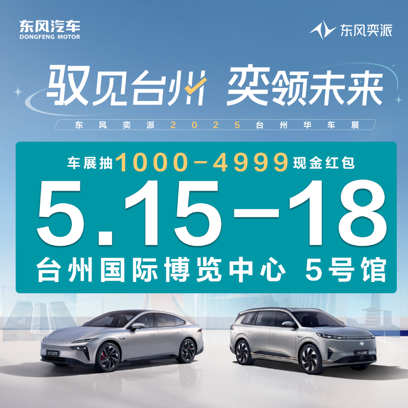 05.15-18 东风奕派“驭见台州 奕领未来” 2025TAS台州华车展
