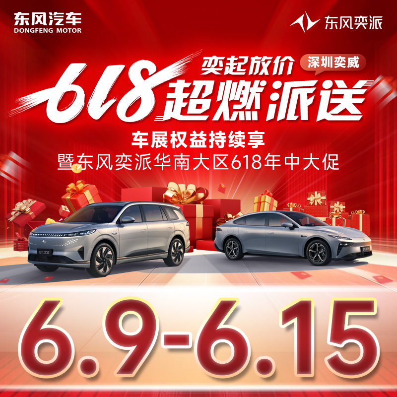 6.15 东风奕派618奕价到期 超燃派送 车展价格持续享暨东风奕派华南大区618年中大促-深圳奕威站