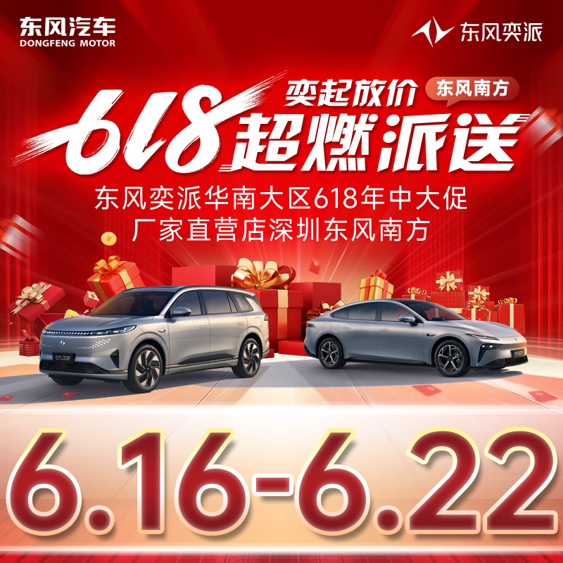 06.22 东风奕派618奕价到底 超燃派送 东风奕派华南大区618年中大促—厂家直营店深圳东风南方