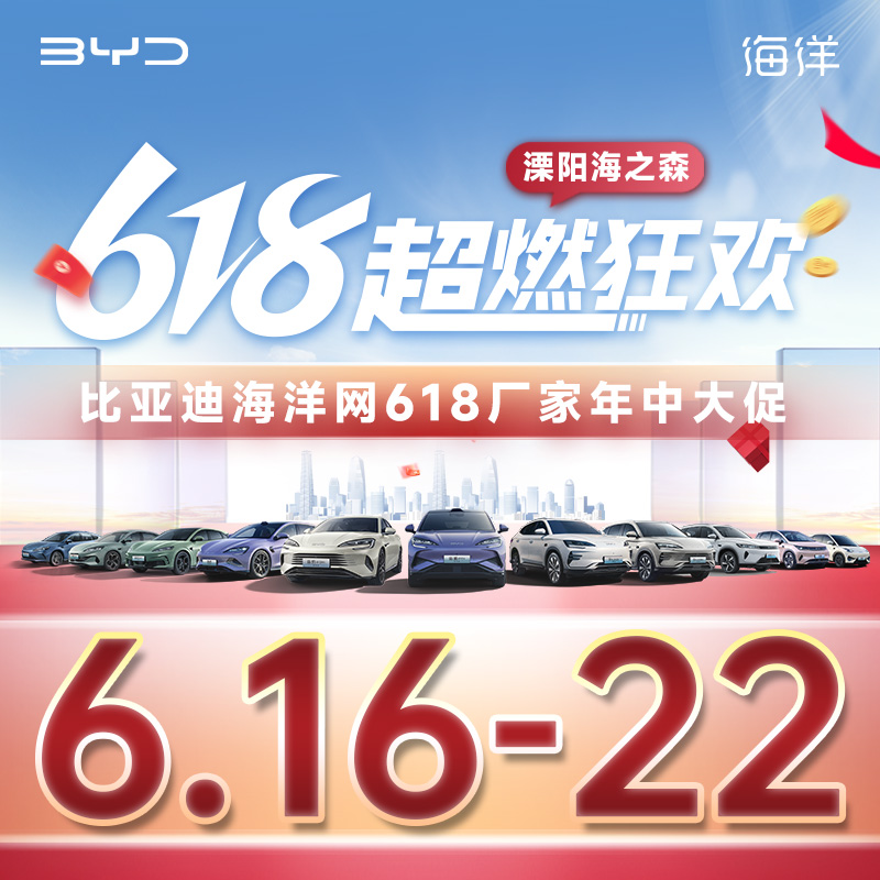 6.22 比亚迪海洋网618超燃派送 618厂家年中大促—溧阳海之森站