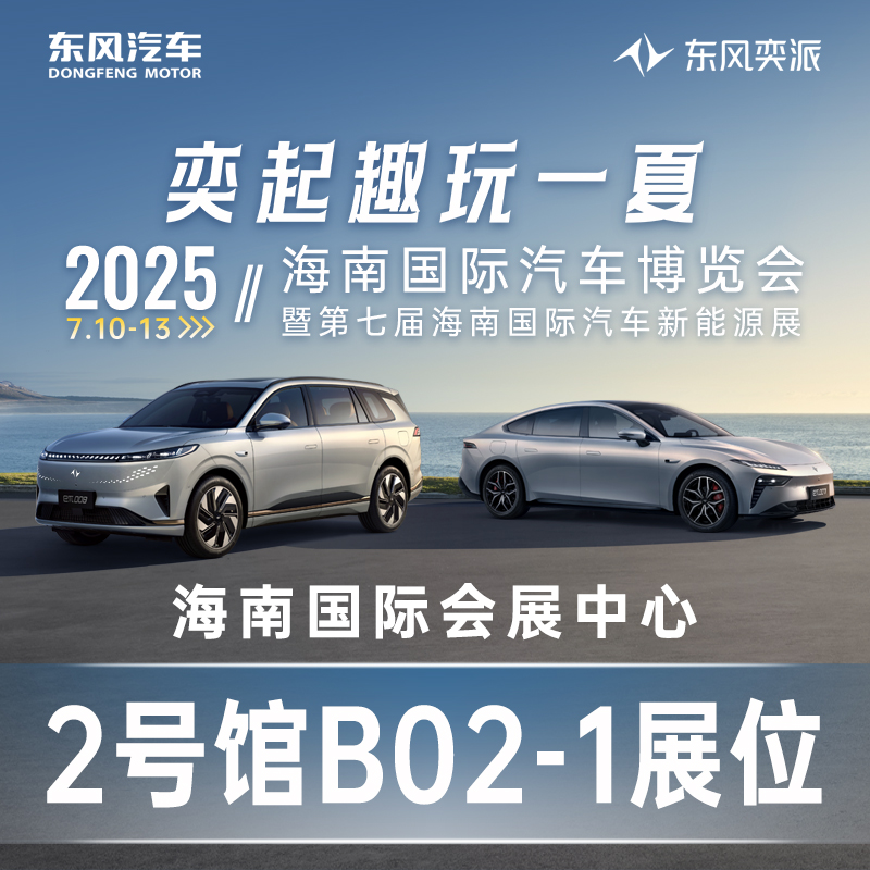 07.10-07.13海南国际汽车博览会