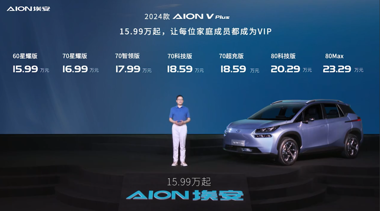 2024款AION V Plus上市 售价15.99-23.29万元