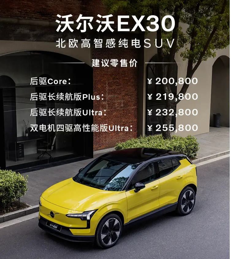 主打绿色时尚的小型纯电SUV 沃尔沃EX30售价20.08-25.58万元