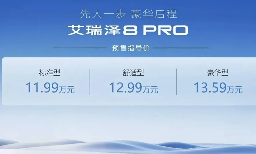 奇瑞艾瑞泽8 PRO开启预售，1.6T车型预售价11.99万元起