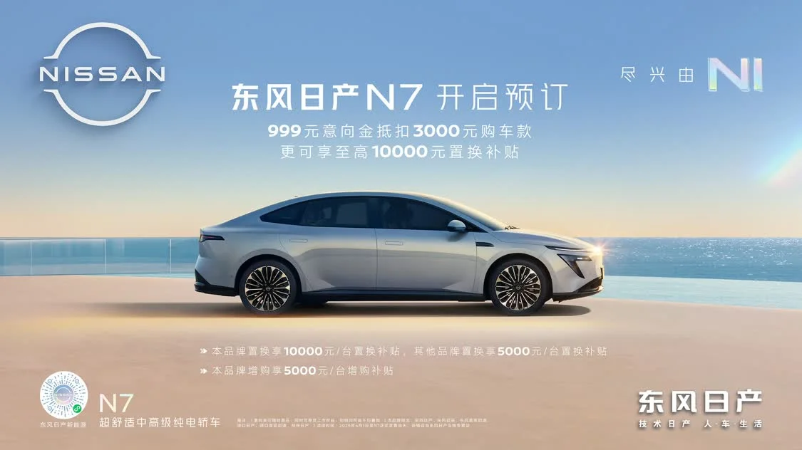 如7而至，东风日产N7开启预订