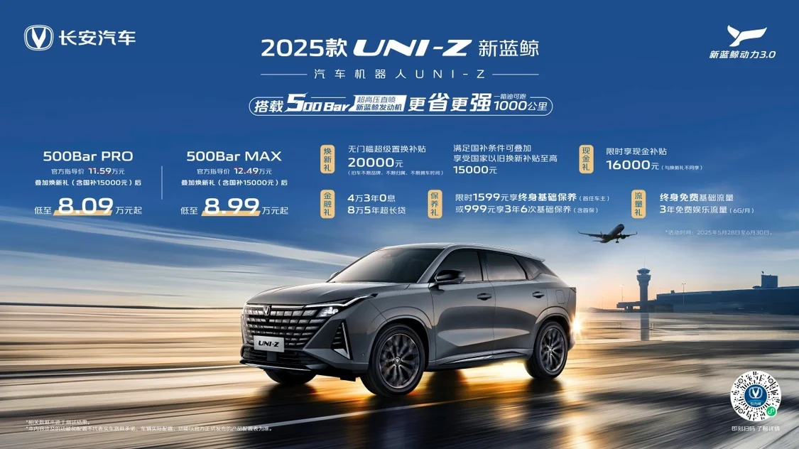 2025款长安UNI-Z上市 燃油版综合优惠价8.09万元起/插混版综合优惠价8.69万元起