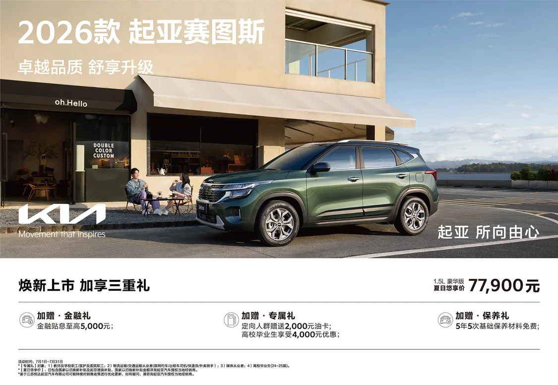2026款起亚赛图斯上市 1.5L豪华版夏日悠享价7.79万元