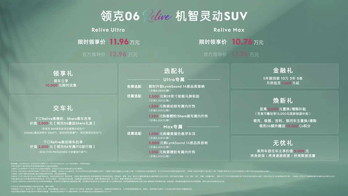 领克06 Relive焕新上市 限时专享价10.76万元起